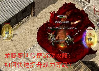 龙腾盛世传奇游戏攻略:如何快速提升战力等级? 龙腾盛世传奇游戏攻略:如何快速提升战力等级?