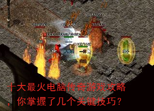 十大最火电脑传奇游戏攻略,你掌握了几个关键技巧? 十大最火电脑传奇游戏攻略,你掌握了几个关键技巧?