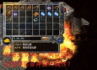 传奇天下中,如何获取顶级盔甲装备并提升属性? 传奇天下中,如何获取顶级盔甲装备并提升属性?
