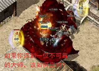 如果你遇到一位不可靠的大师,该如何应对? 如果你遇到一位不可靠的大师,该如何应对?