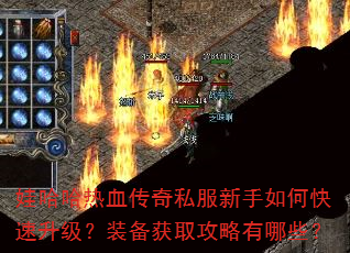 娃哈哈热血传奇私服新手如何快速升级?装备获取攻略有哪些? 娃哈哈热血传奇私服新手如何快速升级?装备获取攻略有哪些?