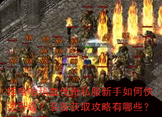 娃哈哈热血传奇私服新手如何快速升级?装备获取攻略有哪些? 娃哈哈热血传奇私服新手如何快速升级?装备获取攻略有哪些?