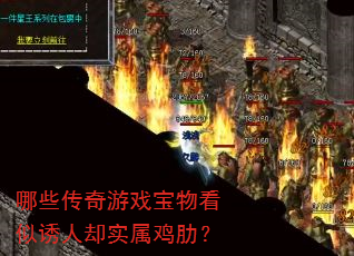 哪些传奇游戏宝物看似诱人却实属鸡肋? 哪些传奇游戏宝物看似诱人却实属鸡肋?