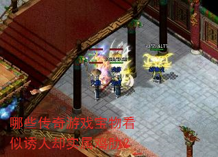 哪些传奇游戏宝物看似诱人却实属鸡肋? 哪些传奇游戏宝物看似诱人却实属鸡肋?
