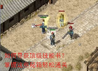 如何寻获顶级技能书?掌握这些秘籍轻松通关 如何寻获顶级技能书?掌握这些秘籍轻松通关