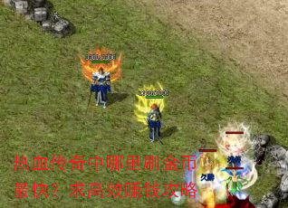 ��Ѫ����������ˢ�����죿���Ч׬Ǯ����