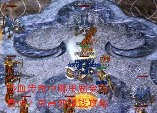 ��Ѫ����������ˢ�����죿���Ч׬Ǯ����