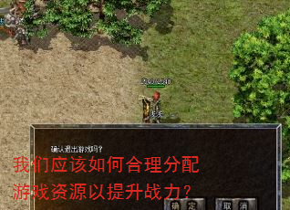 我们应该如何合理分配游戏资源以提升战力? 我们应该如何合理分配游戏资源以提升战力?
