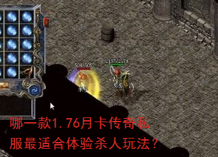 哪一款1.76月卡传奇私服最适合体验杀人玩法? 哪一款1.76月卡传奇私服最适合体验杀人玩法?