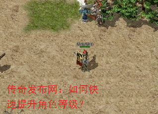 传奇发布网:如何快速提升角色等级? 传奇发布网:如何快速提升角色等级?