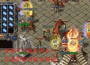 ���治��·����ߣ���ϸͼ�⹥��ȫ����