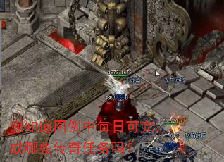 您知道图例中每日可完成哪些传奇任务吗? 您知道图例中每日可完成哪些传奇任务吗?