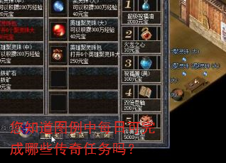 您知道图例中每日可完成哪些传奇任务吗? 您知道图例中每日可完成哪些传奇任务吗?
