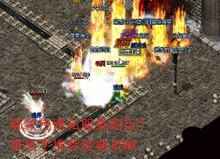 哪款传奇私服最耐玩?求高手推荐经典攻略 哪款传奇私服最耐玩?求高手推荐经典攻略