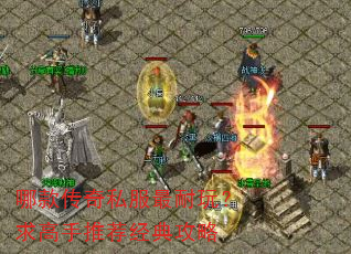 哪款传奇私服最耐玩?求高手推荐经典攻略 哪款传奇私服最耐玩?求高手推荐经典攻略