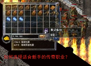 如何选择适合新手的传奇职业? 如何选择适合新手的传奇职业?