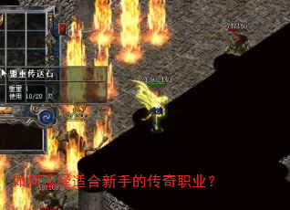 如何选择适合新手的传奇职业? 如何选择适合新手的传奇职业?