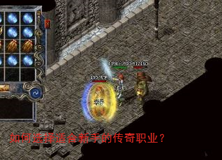 如何选择适合新手的传奇职业? 如何选择适合新手的传奇职业?
