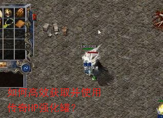 如何高效获取并使用传奇HP强化罐? 如何高效获取并使用传奇HP强化罐?