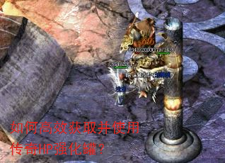 如何高效获取并使用传奇HP强化罐? 如何高效获取并使用传奇HP强化罐?