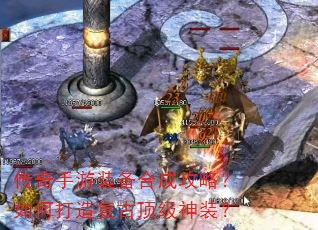 传奇手游装备合成攻略?如何打造复古顶级神装? 传奇手游装备合成攻略?如何打造复古顶级神装?