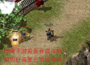 传奇手游装备合成攻略?如何打造复古顶级神装? 传奇手游装备合成攻略?如何打造复古顶级神装?