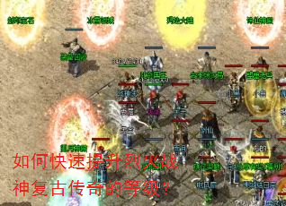 如何快速提升烈火战神复古传奇的等级? 如何快速提升烈火战神复古传奇的等级?