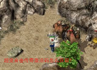 超变合击传奇激活码怎么获取? 超变合击传奇激活码怎么获取?