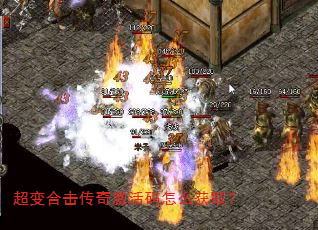 超变合击传奇激活码怎么获取? 超变合击传奇激活码怎么获取?