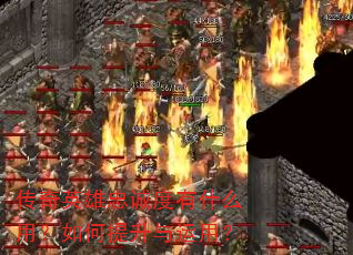 传奇英雄忠诚度有什么用?如何提升与运用? 传奇英雄忠诚度有什么用?如何提升与运用?