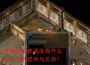 传奇英雄忠诚度有什么用?如何提升与运用? 传奇英雄忠诚度有什么用?如何提升与运用?