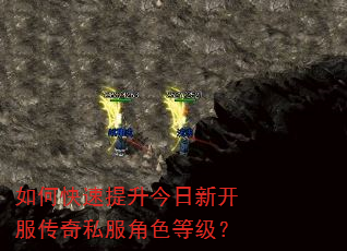 如何快速提升今日新开服传奇私服角色等级? 如何快速提升今日新开服传奇私服角色等级?