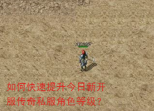 如何快速提升今日新开服传奇私服角色等级? 如何快速提升今日新开服传奇私服角色等级?