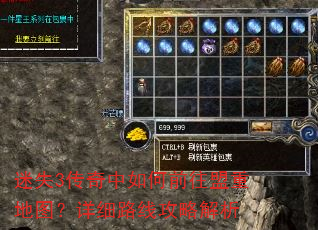迷失3传奇中如何前往盟重地图?详细路线攻略解析 迷失3传奇中如何前往盟重地图?详细路线攻略解析