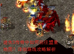 迷失3传奇中如何前往盟重地图?详细路线攻略解析 迷失3传奇中如何前往盟重地图?详细路线攻略解析