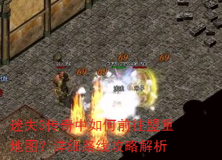 迷失3传奇中如何前往盟重地图?详细路线攻略解析 迷失3传奇中如何前往盟重地图?详细路线攻略解析
