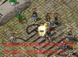 传奇祖玛阁地图在祖玛寺庙中的存在意义与攻略要点是什么? 传奇祖玛阁地图在祖玛寺庙中的存在意义与攻略要点是什么?