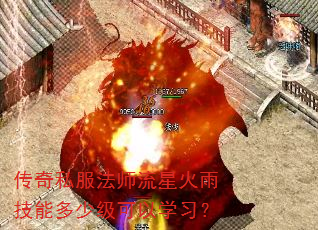 传奇私服法师流星火雨技能多少级可以学习? 传奇私服法师流星火雨技能多少级可以学习?