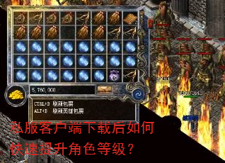 私服客户端下载后如何快速提升角色等级? 私服客户端下载后如何快速提升角色等级?