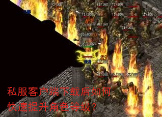 私服客户端下载后如何快速提升角色等级? 私服客户端下载后如何快速提升角色等级?