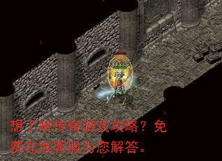 想了解传奇游戏攻略?免费在线客服为您解答。 想了解传奇游戏攻略?免费在线客服为您解答。