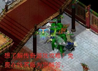 想了解传奇游戏攻略?免费在线客服为您解答。 想了解传奇游戏攻略?免费在线客服为您解答。