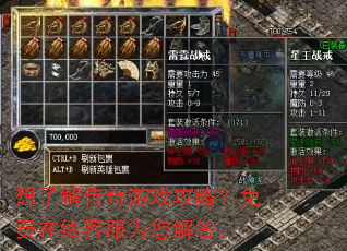 想了解传奇游戏攻略?免费在线客服为您解答。 想了解传奇游戏攻略?免费在线客服为您解答。