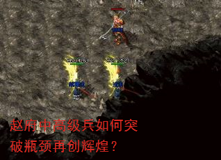 赵府中高级兵如何突破瓶颈再创辉煌? 赵府中高级兵如何突破瓶颈再创辉煌?