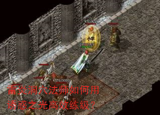 雷炎洞穴法师如何用诱惑之光高效练级? 雷炎洞穴法师如何用诱惑之光高效练级?