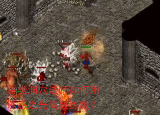 雷炎洞穴法师如何用诱惑之光高效练级? 雷炎洞穴法师如何用诱惑之光高效练级?