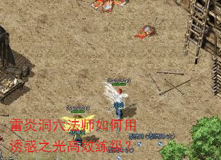 雷炎洞穴法师如何用诱惑之光高效练级? 雷炎洞穴法师如何用诱惑之光高效练级?