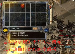 白花金针第五个任务如何完成?热血传奇攻略全解析 白花金针第五个任务如何完成?热血传奇攻略全解析