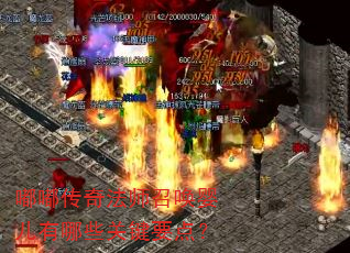 嘟嘟传奇法师召唤婴儿有哪些关键要点? 嘟嘟传奇法师召唤婴儿有哪些关键要点?