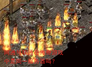 网通与联通在传奇游戏中是同一服务器吗? 网通与联通在传奇游戏中是同一服务器吗?